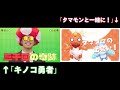 【比較】キノコ勇者×タマモン