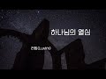 [1곡 1시간 찬양듣기] 