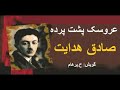 ( H. Parham با صدای) داستانِ کوتاه صوتی -  عروسک پشت پرده  نوشتۀ صادق هدایت