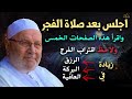 اجلس بعد صلاة الفجر واقرأ الصفحات الخمس ولا حظ زيادة الرزق والبركة رووعه الدكتور: محمد راتب النابلسي