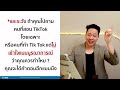 TikTok Marketing - วิธีโตธุรกิจแบบก้าวกระโดด ด้วย TikTok | 100M FastTrack | Genius Maketing