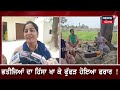 Nabha Land Scam | ਭਤੀਜਿਆਂ ਨੂੰ ਚੂਨਾ ਲਾ ਫੁੱਫੜ ਫਰਾਰ, ਵੇਚ ਗਿਆ 12 ਕਰੋੜ ਦੀ ਜ਼ਮੀਨ | Punjab News | N18V