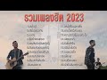 รวมเพลงฮิต Softmoon Music 2022-2023 ฟังต่อเนื่อง ๆ