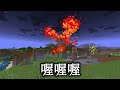 Minecraft 爆炸會造成大災難的『最強巨大TNT』世界生存，做出所有TNT毀滅地形