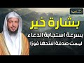 سعد العتيق | بشارة خير بسرعة استجابة الدعاء | ليست صدفة افتحها فورًا