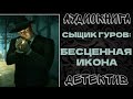 АУДИОКНИГА ДЕТЕКТИВ: СЫЩИК ГУРОВ: БЕСЦЕННАЯ ИКОНА