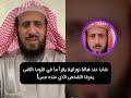 شاب عنده هالة نورانية يقرأ ما في قلوب الناس يعرف الشخص الذي فيه مس #الشيخ_فهد_القرني