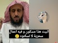 البيت هذا مسكون وفيه اعمال سحرية لا تسكنوه الا .. الشيخ فهد القرني 🥲