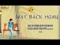 🎧  Way Back Home 🎧 🎶 Lyrics  [가사해석/번역/한글자막]