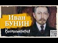 ИВАН БУНИН «ВОСПОМИНАНИЯ». Аудиокнига. Читает Всеволод Кузнецов