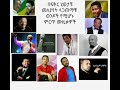 Ethiopian best nonstop - #teddy afro #gosaye tesfaye #mesfen bekele #abdu kiar..