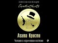 Человек в коричневом костюме/Агата Кристи/Аудиокнига