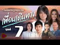 รวมเพลงลูกทุ่งฮิต เพื่อนเดินทาง ชุดที่ 7 l กลับคำสาหล่า, ขอฮักอ้ายต่อไปได้บ่, ซังเด้ [Longplay]