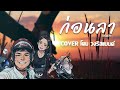 ก่อนลา - โดม วงริสแบนด์ [COVER ] Original : วสันต์17