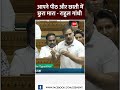 #Shorts: आपने पीठ और छाती में छुरा मारा - राहुल गांधी | #viralshorts #rahulgandhi #parliamentspeech