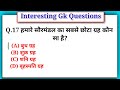 Interesting Gk Questions  || Gk Auestions All Exams || #mayaverma