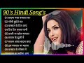 90’S Old Hindi Songs💘 90s Love Song💘 Udit Narayan, Alka Yagnik, Kumar Sanu songs 90's Hindi song