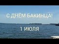 1 ИЮЛЯ - ДЕНЬ БАКИНЦА. ПОЗДРАВЛЯЮ ВСЕХ БАКИНЦЕВ И ВСЕХ, КТО ЛЮБИТ БАКУ! ЕСТЬ ТАКАЯ НАЦИЯ - БАКИНЕЦ!