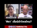 ‘พิธา’ เชื่อนิด้าโพลไหม?