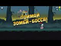 Zombie Catchers ОХОТА НА БОЛОТНЫХ ЗОМБАРЕЙ Смешная игра про ОХОТНИКОВ НА ЗОМБИ