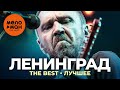 Ленинград - The Best - Лучшее (2021)