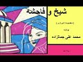 ( H. Parham گویش ) کتاب صوتی شیخ و فاحشه (معصومه شیرازی) - پردۀ دوم - نوشته محمد علی جمالزاده