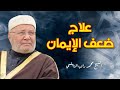 ‫هل تشعر بأنك ضعيف الإيمان علاج ضعف الإيمان الدكتور محمد راتب النابلسي