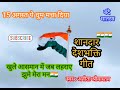 🇮🇳Sandar Deshbhakti Geet // 15 अगस्त पे धूम मचा दिया#2024#खुले आसमान में जब लहराए🇮🇳झूमे मेरा मन🙏🌺🇮🇳