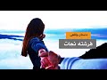 فرشته نجات   داستان واقعی