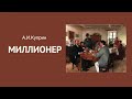 «Миллионер». А.И. Куприн. Читает Владимир Антоник. Аудиокнига