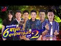 รวมฮิต 6 หนุ่มลูกทุ่งมาแรง ชุดที่ 2 | ไผ่ , มนต์แคน , ตรี , เบียร์ , ลำเพลิน , พี