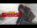 زنی که به خاطر آینده دخترش خانه را ترک کرد |  داستان واقعی