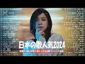 『2024最新版』 最近流行りの曲40選👑新曲 2024 JPOPメドレー (最新曲 2024)👑2024ヒット曲メドレー👑YOASOBI, Ado, スピッツ, 米津玄師, 優里