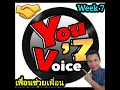 YOU'Z VOICE เพื่อนช่วยเพื่อน Week 7