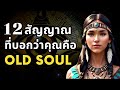 สัญญาณที่บอกว่าคุณเป็น OLD SOUL จิตวิญญาณเก่า