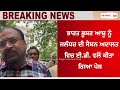 #BreakingNews : Bharat Bhushan Ashu ਨੂੰ Jalandhar ਦੀ Sessions Court ਵਿਚ ED ਵਲੋਂ ਕੀਤਾ ਗਿਆ ਪੇਸ਼