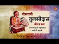 तुलसीदास की संघर्ष की कहानी | Biography Of Tulsidas | SaaTwik