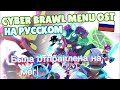 ПЕРЕВОД МУЗЫКИ CYBER BRAWL ИЗ МЕНЮ | Cyber Brawl Menu OST Ru Lyrics