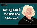 40กฎทองคำ พัฒนาตนเองให้สำเร็จแซงคนอื่น | หนังสือเสียง  | จิตวิทยาพัฒนาตนเอง  | บัณฑิตา พานจันทร์