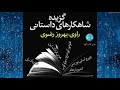 كتاب صوتى «گزيده شاهكارهاى داستانى از بزرگترين نويسندگان جهان»