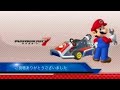 マリオカート7  テクニック集