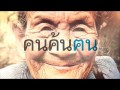 คนค้นฅน REPLAY : โค้ชเช โค้ชเกาหลีหัวใจไทย ช่วงที่ 2/4 (12 ม.ค.56)