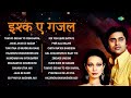 Ishq-E-Ghazal | Jhuki Jhuki Si Nazar | Tum Itna Jo Muskura Rahe Ho | Jagjit Singh | Ghulam Ali