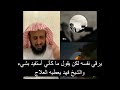 يرقي نفسه لكن يقول ما كأني أستفيد بشيء والشيخ فهد يعطيه العلاج