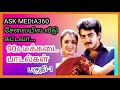 90களில் டீக்கடைகளில் அதிகமாக ஒலித்த அற்புதமான பாடல்கள்|90s songs|ASK MEDIA360