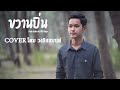 ขวานบิ่น - โดม วงริสแบนด์【COVER VERSION】Original : สิงโต นำโชค,โจ๊ก โซคูล