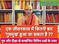 एक जीवनकाल में कितनी बार 'गुरुमुख' हुआ जा सकता है? #प्रश्नप्रबोध: