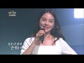 송소희&안예은 - 광야에서 [불후의 명곡2 전설을 노래하다/Immortal Songs 2] 20200104