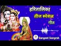 हरितालिका तीज स्पेशल गीत || Sangeet Sangrah