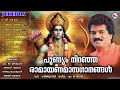 രാമായണമാസം സ്പെഷ്യൽ ശ്രീരാമഭക്തിഗാനങ്ങൾ | Sree Rama Devotional Songs | Sreeraman Songs Malayalam